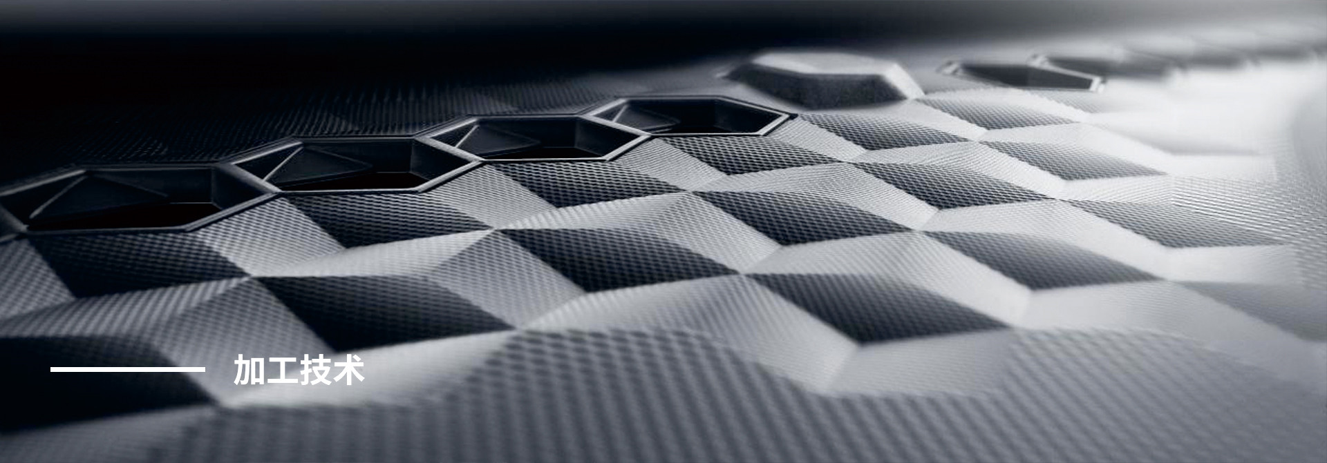 加工技術